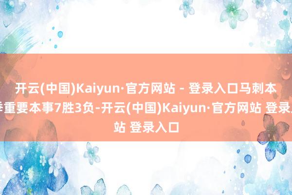 开云(中国)Kaiyun·官方网站 - 登录入口马刺本赛季重要本事7胜3负-开云(中国)Kaiyun·官方网站 登录入口