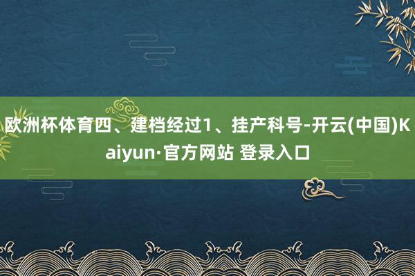 欧洲杯体育四、建档经过1、挂产科号-开云(中国)Kaiyun·官方网站 登录入口
