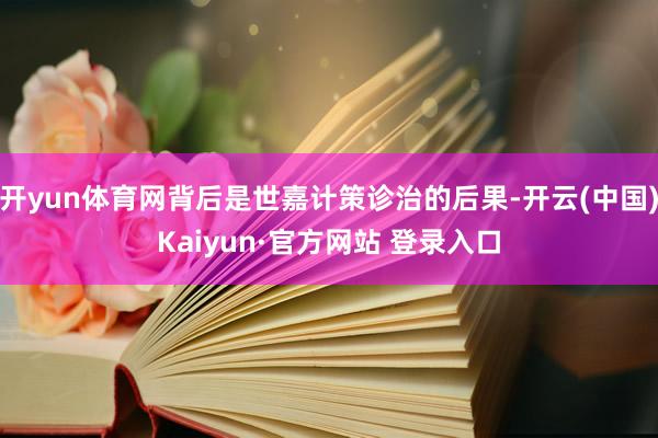 开yun体育网背后是世嘉计策诊治的后果-开云(中国)Kaiyun·官方网站 登录入口