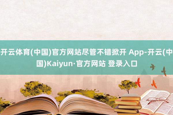 开云体育(中国)官方网站尽管不错掀开 App-开云(中国)Kaiyun·官方网站 登录入口