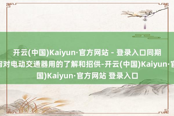 开云(中国)Kaiyun·官方网站 - 登录入口同期普及巴基斯坦宇宙对电动交通器用的了解和招供-开云(中国)Kaiyun·官方网站 登录入口