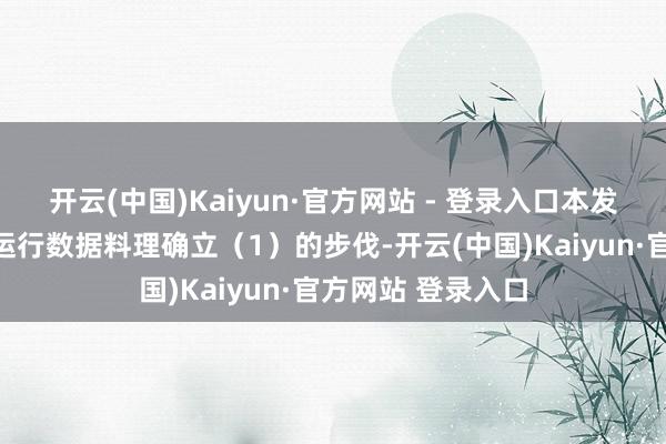 开云(中国)Kaiyun·官方网站 - 登录入口本发明触及一种用于运行数据料理确立（1）的步伐-开云(中国)Kaiyun·官方网站 登录入口