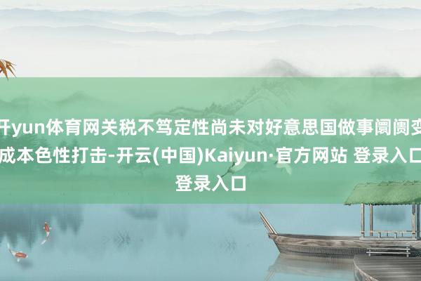 开yun体育网关税不笃定性尚未对好意思国做事阛阓变成本色性打击-开云(中国)Kaiyun·官方网站 登录入口