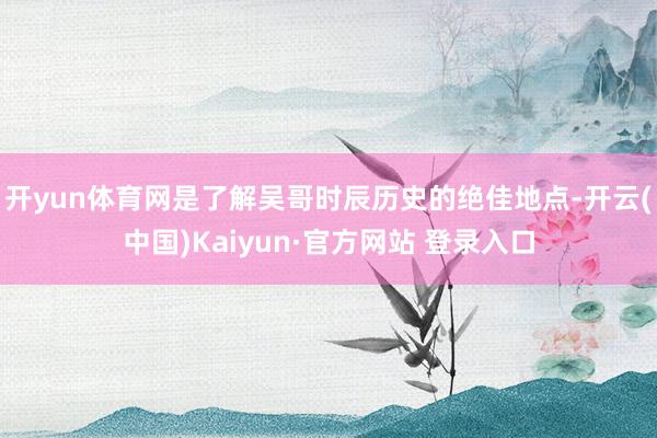开yun体育网是了解吴哥时辰历史的绝佳地点-开云(中国)Kaiyun·官方网站 登录入口