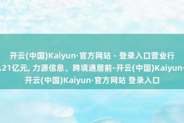 开云(中国)Kaiyun·官方网站 - 登录入口营业行业8日主力净流出4.21亿元, 力源信息、跨境通居前-开云(中国)Kaiyun·官方网站 登录入口