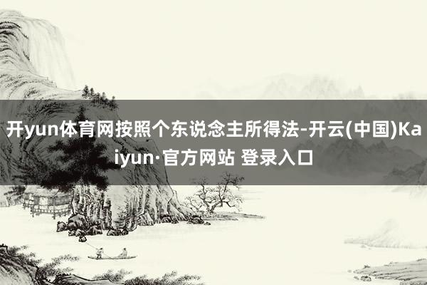 开yun体育网按照个东说念主所得法-开云(中国)Kaiyun·官方网站 登录入口