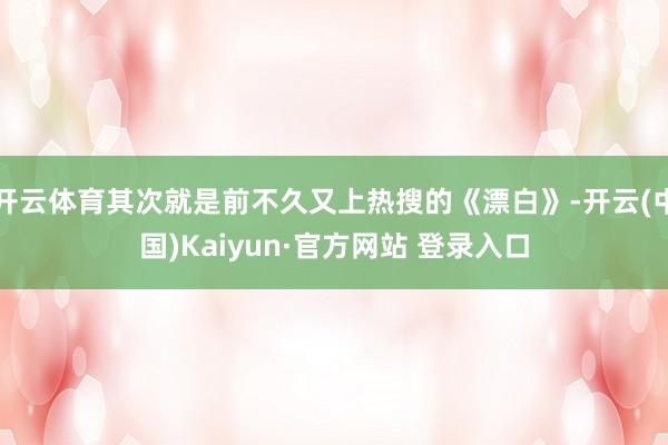 开云体育其次就是前不久又上热搜的《漂白》-开云(中国)Kaiyun·官方网站 登录入口