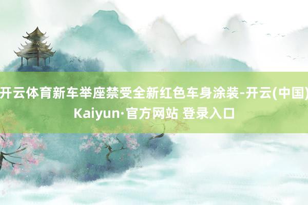 开云体育新车举座禁受全新红色车身涂装-开云(中国)Kaiyun·官方网站 登录入口