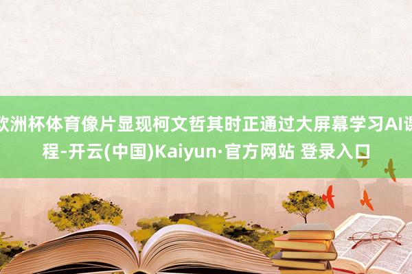 欧洲杯体育像片显现柯文哲其时正通过大屏幕学习AI课程-开云(中国)Kaiyun·官方网站 登录入口